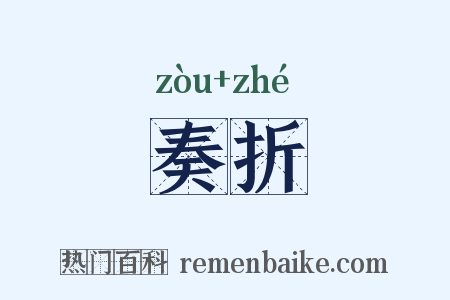 奏折是什么意思的图片